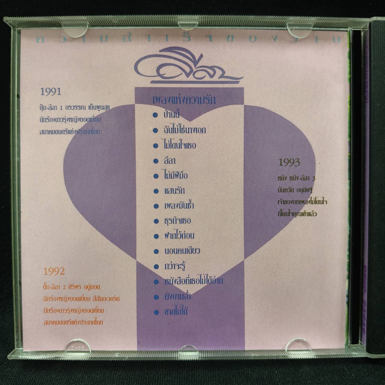 ตั๊ก ศิริพร – 14 ลีลา เพลงแห่งความรัก / มีรอยบ้าง