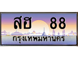 ทะเบียน 88 - สฮ 88 ทะเบียนมงคล เลขสวย ให้โชค จากกรมขนส่ง