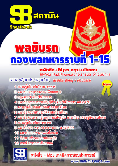 แนวข้อสอบ พลขับรถ กองพลทหารราบที่ 1-15