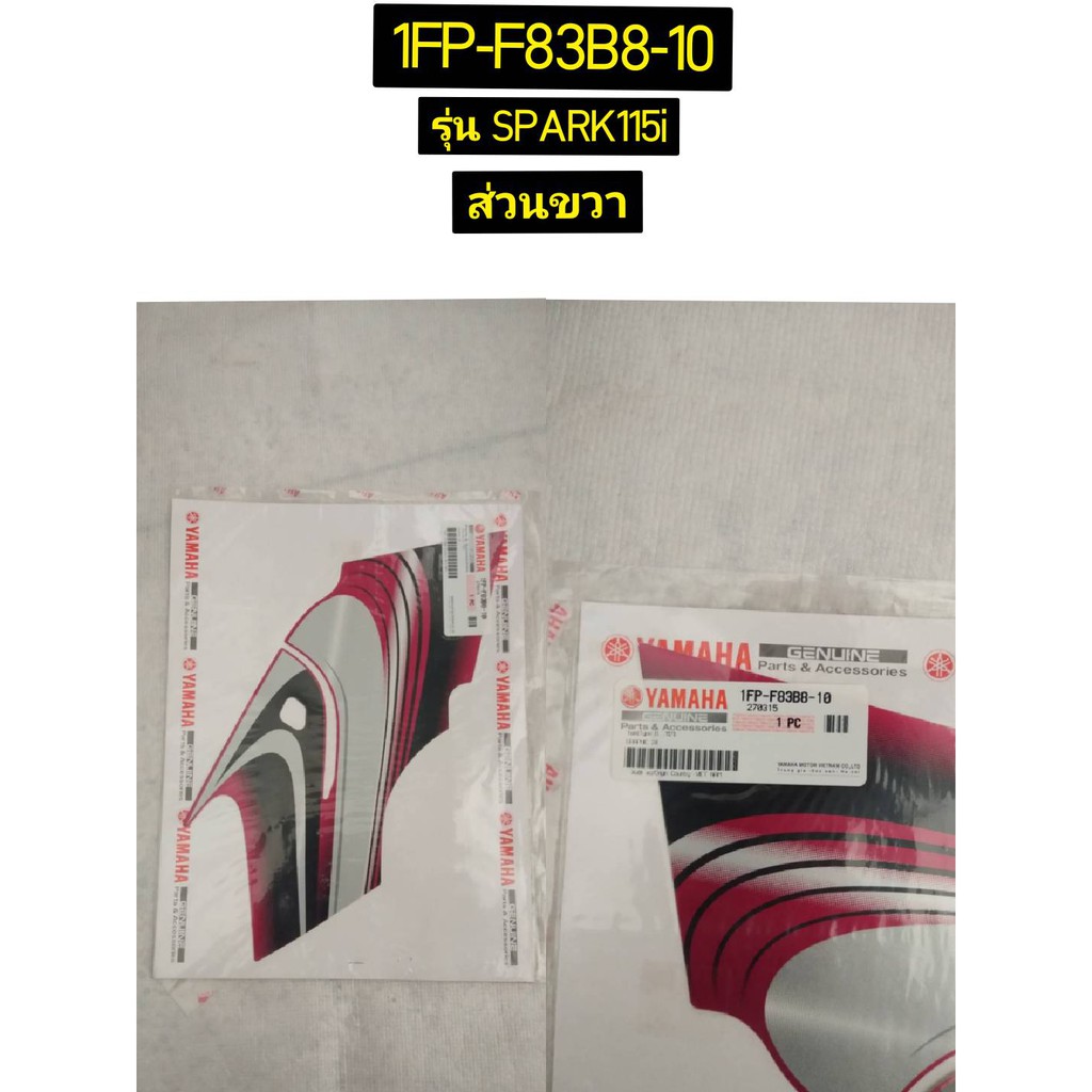 สติ๊กเกอร์ฝาครอบคอนโซลส่วนซ้าย, ขวา สำหรับรุ่น SPARK115i 2014 อะไหล่แท้ YAMAHA 1FP-F83B7-10, 1FP-F83B8-10