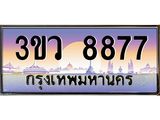 ทะเบียนรถ 8877 - 3ขว 8877 ผลรวมดี 41 - เลขมงคลที่ใช่สำหรับรถคุณ ของพร้อมส่งมอบ
