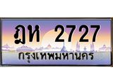 ทะเบียนรถ 2727 - ฎห 2727 - เลขสวยสำหรับรถคุณ ของพร้อมส่งมอบ จากกรมขนส่ง