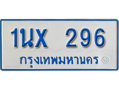 จองทะเบียนรถตู้ 296 – ทะเบียนรถตู้ 296 ทะเบียนรถตู้ 11 ที่นั่ง ป้ายขาวฟ้า หมวดใหม่ จากกรมขนส่ง