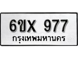 จองทะเบียน 977 – ทะเบียนรถเลข 977 หมวดใหม่เลขถูกใจจากกรมขนส่ง