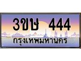 ทะเบียนรถ 444 - ทะเบียนสวย - 3ขษ 444 - สะกดทุกสายตา เลขที่ใช่สำหรับรถคุณ ของพร้อมส่งมอบ