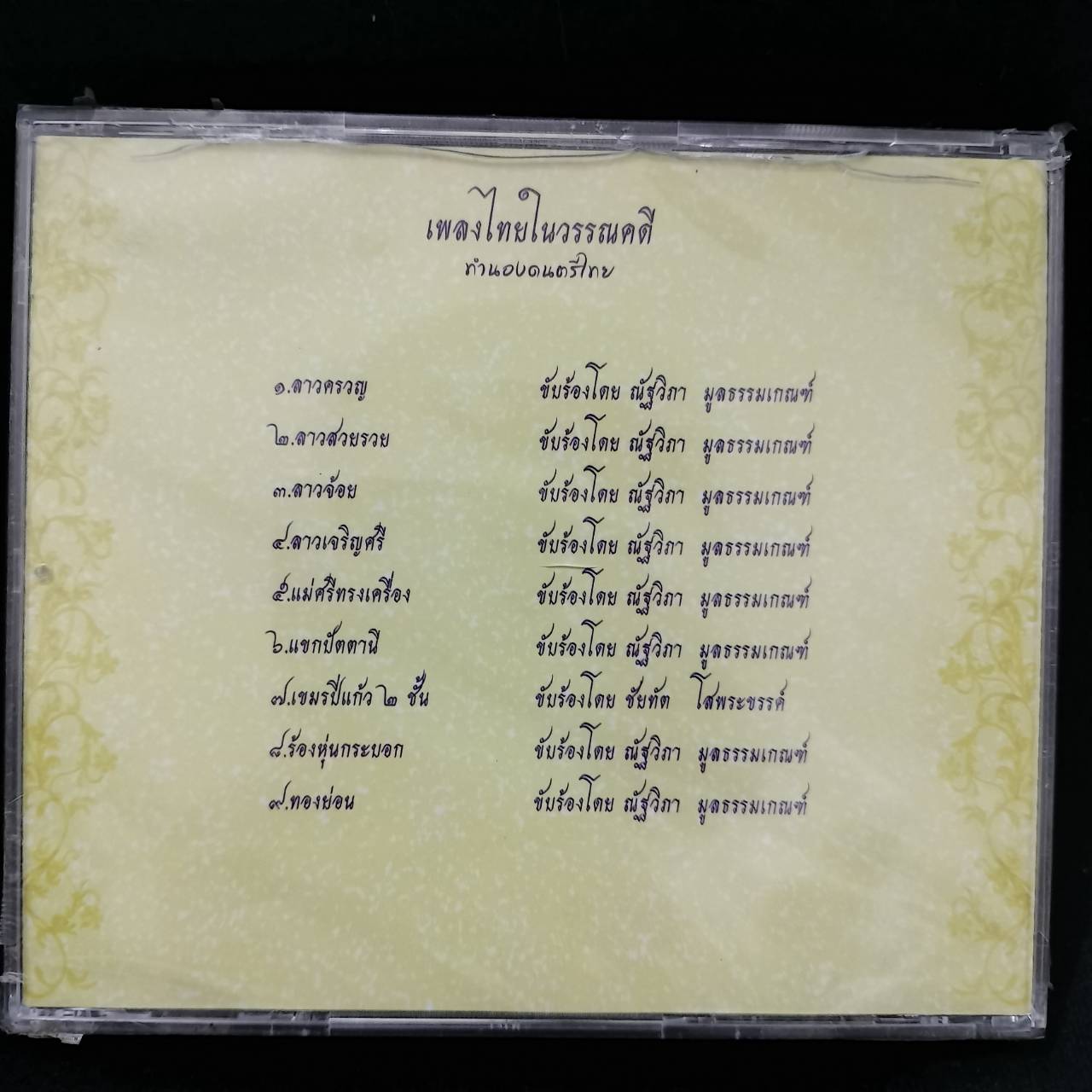 โรงเรียนจิตลดา - เพลงไทยในวรรณคดี ทำนองดนตรีไทย / แผ่นซีล