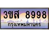 ทะเบียน 8998 - 3ขส 8998 ผลรวมดี 46 - เลขมงคล ให้โชค ของพร้อมส่งมอบ