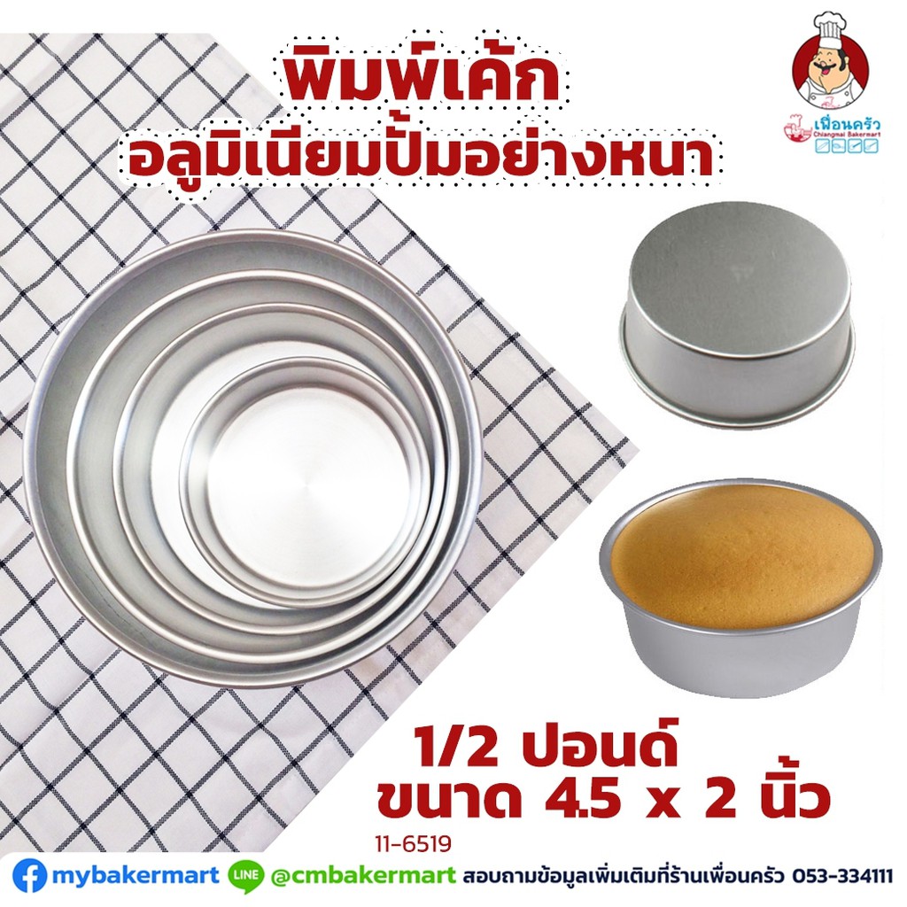 พิมพ์เค้กกลมสูง อลูมิเนียมปั๊มอย่างหนา ขนาด 1/2 ปอนด์ (11-6519)