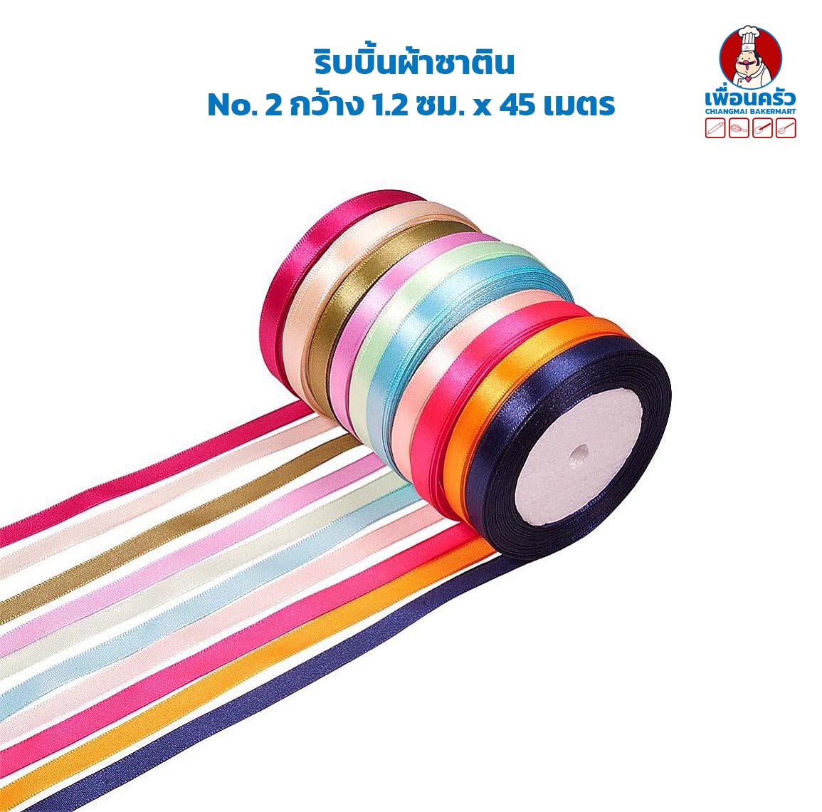 ริบบิ้นผ้าซาติน No. 2 กว้าง 1.2 ซม. x 45 เมตร