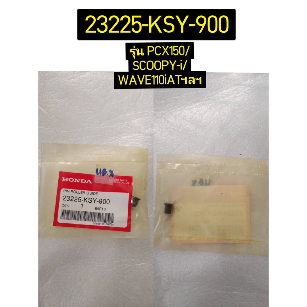 23225-KSY-900 สลักนำร่อง CLICK160 CLICK125i ZOOMER-X 2016-2019 WAVE110i AT SCOOPY-i PCX150 อะไหล่แท้ HONDA