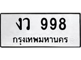 ทะเบียนรถ 998 - เลขมงคล - งว 998 - เลขที่ใช่สำหรับรถคุณ ของพร้อมส่งมอบ จากกรมขนส่ง