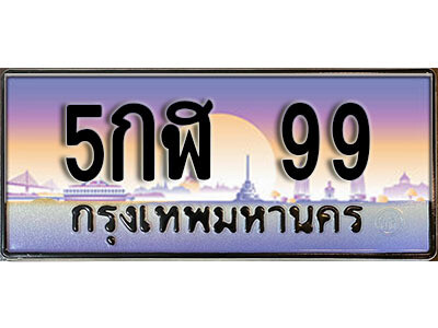 ทะเบียนรถ 99 – 5กฬ 99 - คู่ควรสำหรับรถคุณ จากกรมขนส่ง