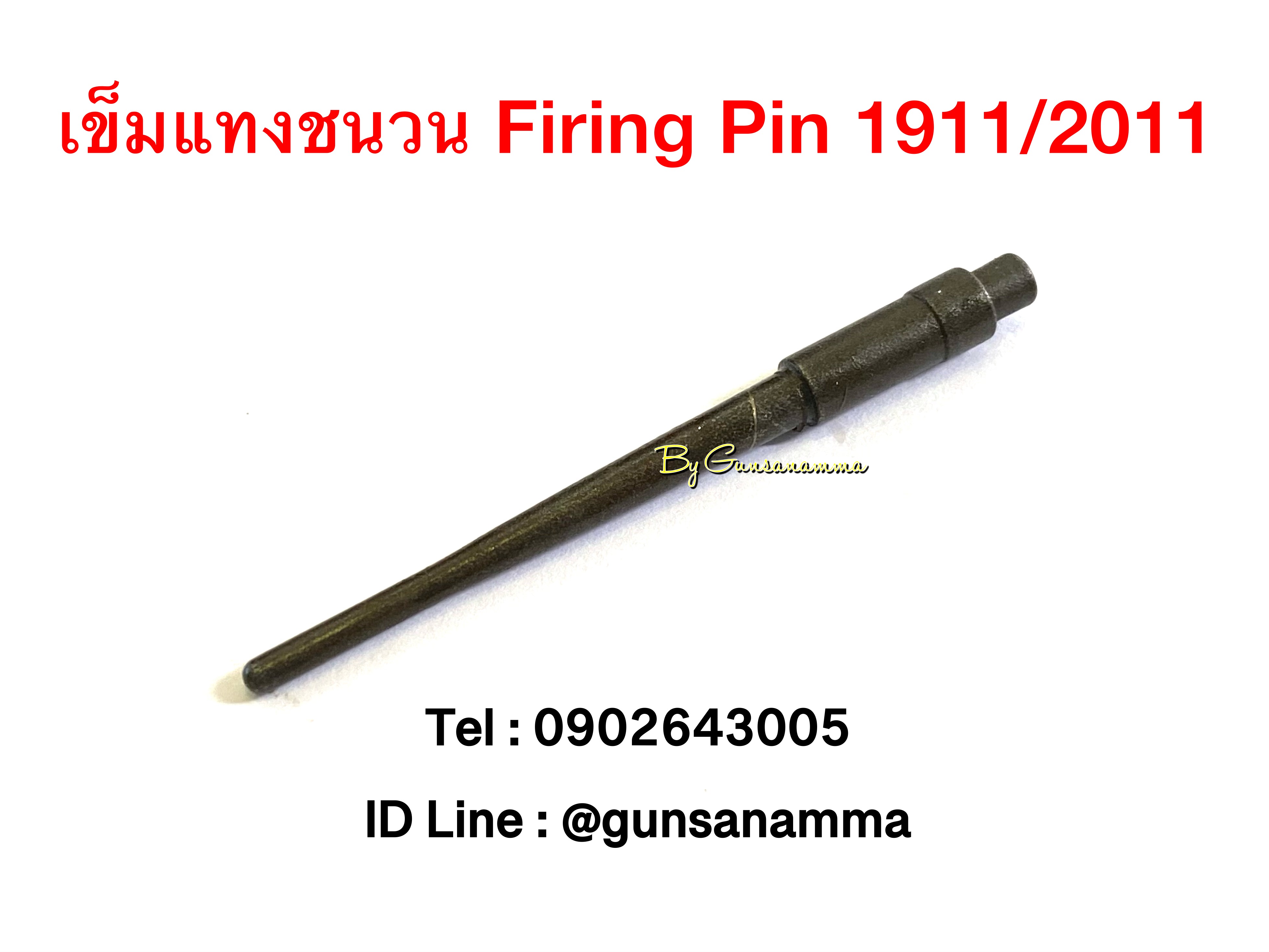 เข็มแทงชนวน (Firing Pin) 1911/2011