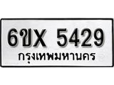 รับจองทะเบียนรถ 5429 – ทะเบียนรถเลข 5429 - หมวดใหม่เลขถูกใจจากกรมขนส่ง