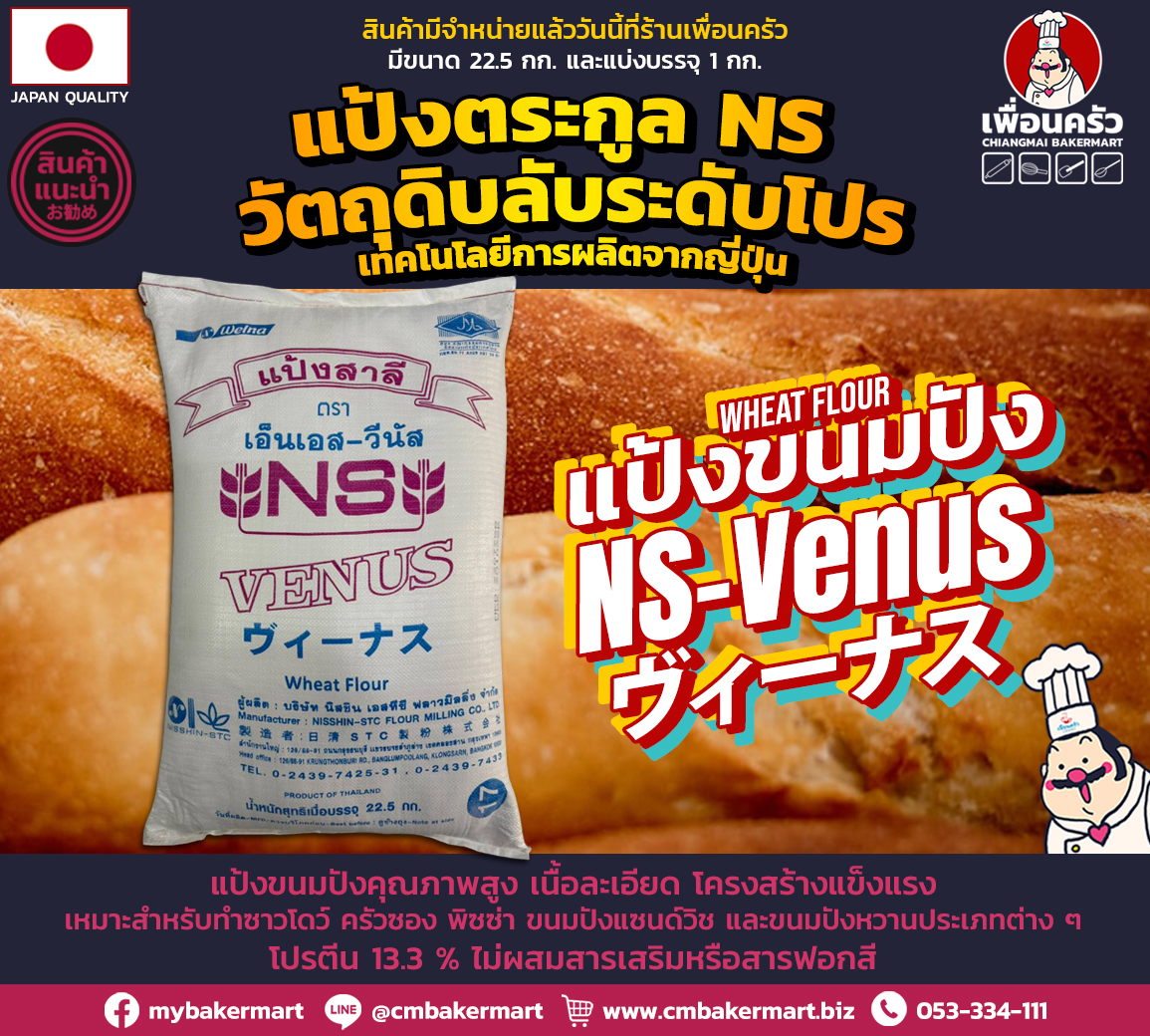 (กระสอบ) Nisshin NS-Venus Unbleached Bread Flour แป้งขนมปังไม่ขัดสี กระสอบ 22.5 Kg. (01-7220-12)