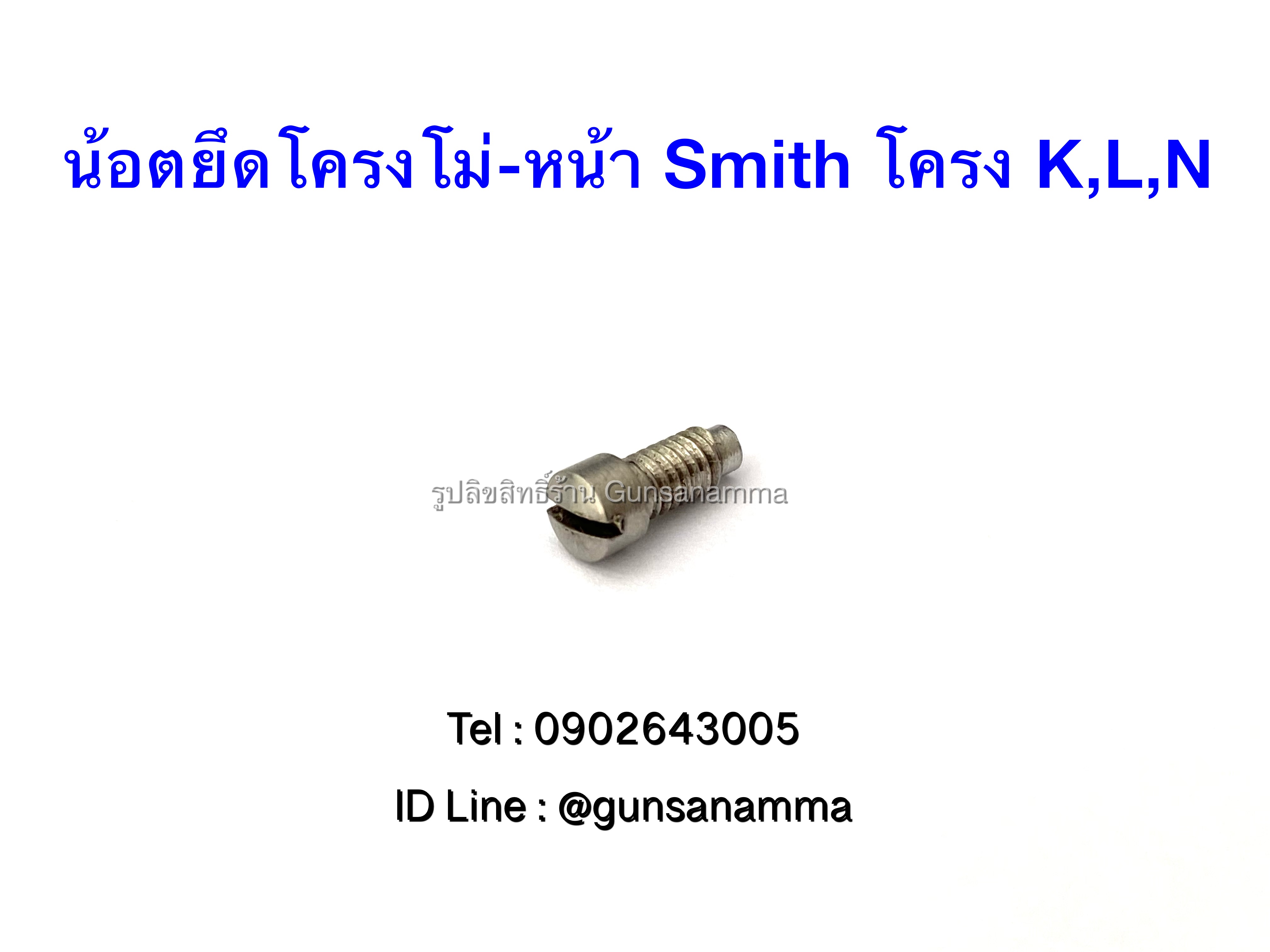 น้อตยึดโครงโม่-หน้า ลูกโม่Smith โครงK,L,N