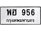 ทะเบียนรถ 956 - พฮ 956 - เลขมงคล ของพร้อมส่งมอบ จากกรมขนส่ง