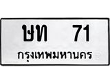 ทะเบียนรถ 71 - ทะเบียนมงคล - ษท 71 - เลขที่ใช่สำหรับรถคุณ ของพร้อมส่งมอบ