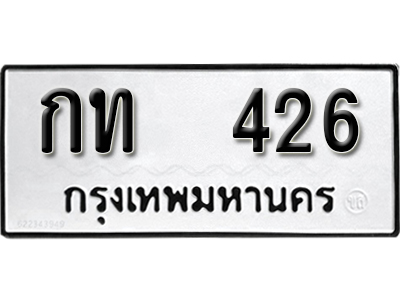 ทะเบียนรถ 426 - ผลรวมดี 14 – กท 426 - จากกรมขนส่ง ของพร้อมส่งมอบ