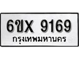 รับจองทะเบียน 9169 – ทะเบียนรถเลข 9169 หมวดใหม่เลขถูกใจจากกรมขนส่ง
