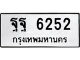 ทะเบียน 6252 - เลขสวย - ฐฐ 6252 - ทะเบียนมงคล ให้โชค จากกรมขนส่ง
