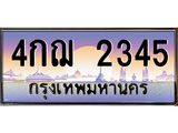 ทะเบียนรถ 2345 - 4กฌ 2345 ผลรวมดี 24 - เลขที่ใช่สำหรับรถคุณ ของพร้อมส่งมอบ