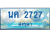 ทะเบียนรถ 2727 - นค 2727 - เลขมงคล ของพร้อมส่งมอบ จากกรมขนส่ง
