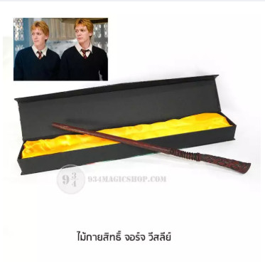 ไม้กายสิทธิ์จอร์ด วิสลีย์ รุ่นไม่มีไฟ