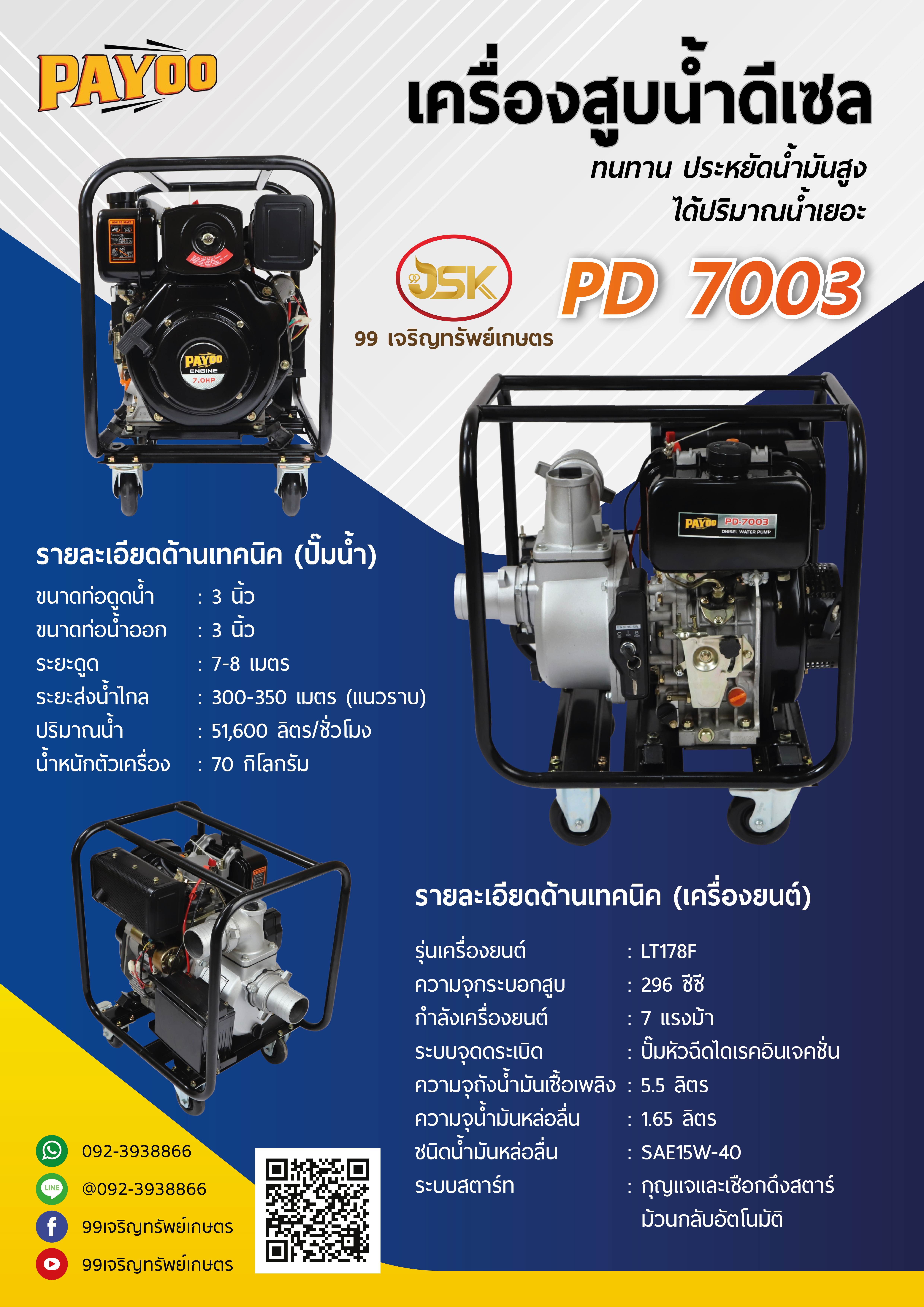 เครื่องสูบน้ำดีเซล 7 แรง ยี่ห้อพายุรุ่น PD-7003