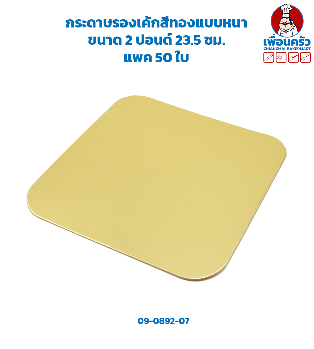 ฐานรองเค้กสีทองแบบหนา 1000 แกรม ขนาด 2 ปอนด์ 23.5 ซม. แพค 50 ใบ (09-0892-07)