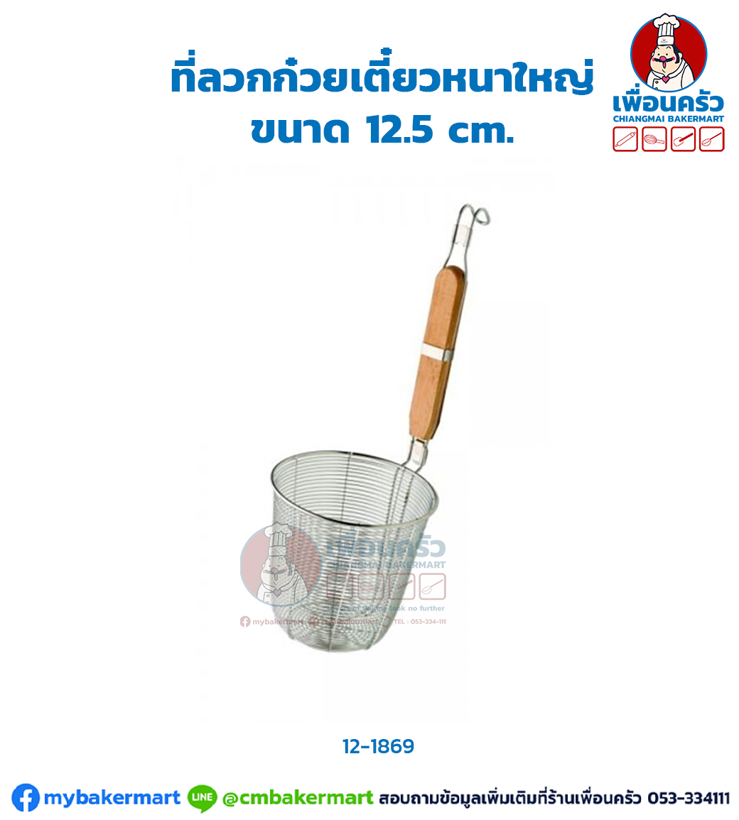 ที่ลวกก๋วยเตี๋ยวหนาใหญ่ ขนาด 12.5 cm. (Noodle Strainer) (NT) (12-1869)