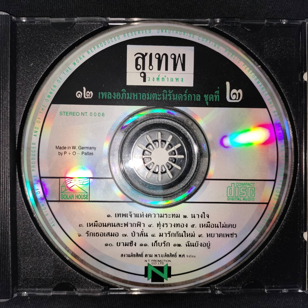 สุเทพ วงศ์กำแหง - 12 เพลงอภิมหาอมตะนิรันดร์กาล ชุดที่ 2 / แผ่นดี / โค้ด P+O (แผ่นเยอรมัน)