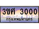 ทะเบียนรถ 3000 - 3ขศ 3000 ผลรวมดี 15 - เลขมงคลที่ใช่สำหรับรถคุณ ของพร้อมส่งมอบ