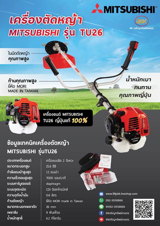 เครื่องตัดหญ้า MITSUBISHI รุ่น TU26