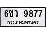 ทะเบียนรถ 9877 - เลขสวย - 6ขว 9877 ผลรวมดี 45 - เลขที่ใช่สำหรับรถคุณ จากกรมขนส่ง