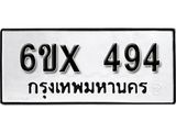 จองทะเบียน 494 – ทะเบียนรถเลข 494 หมวดใหม่เลขถูกใจจากกรมขนส่ง