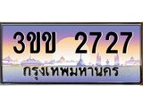 ทะเบียนรถ 2727 - เลขสวย - 3ขข 2727 - เลขที่ใช่สำหรับรถคุณ ของพร้อมส่งมอบ