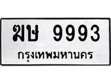 ทะเบียนรถ 9993 - ฆษ 9993 - เลขที่ใช่สำหรับรถคุณ ของพร้อมส่งมอบ