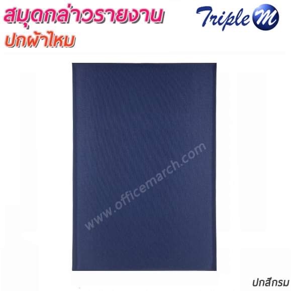 สมุดกล่าวรายงาน ปกผ้าไหม สีกรมท่า ขนาด A4