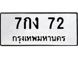 ทะเบียนรถ 72 - 7กง 72 ผลรวมดี 19 - เลขทะเบียนที่ใช่คู่ควรสำหรับรถคุณ จากกรมขนส่ง