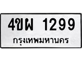 ทะเบียนรถ 1299 - ทะเบียนมงคล - 4ขผ 1299 - ของพร้อมส่งมอบ จากกรมขนส่ง