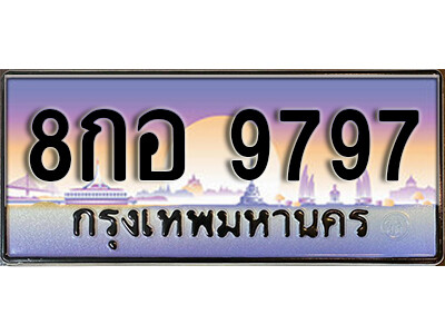 ทะเบียนรถ 9797 ทะเบียนเลขประมูล - 8กอ 9797 เลขมงคล ทะเบียนเลขสวย ให้โชค ของพร้อมส่งมอบ จากกรมขนส่ง
