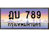 ทะเบียนรถ 789 - ฎบ 789 - เลขมงคล ให้โชค ของพร้อมส่งมอบ จากกรมขนส่ง