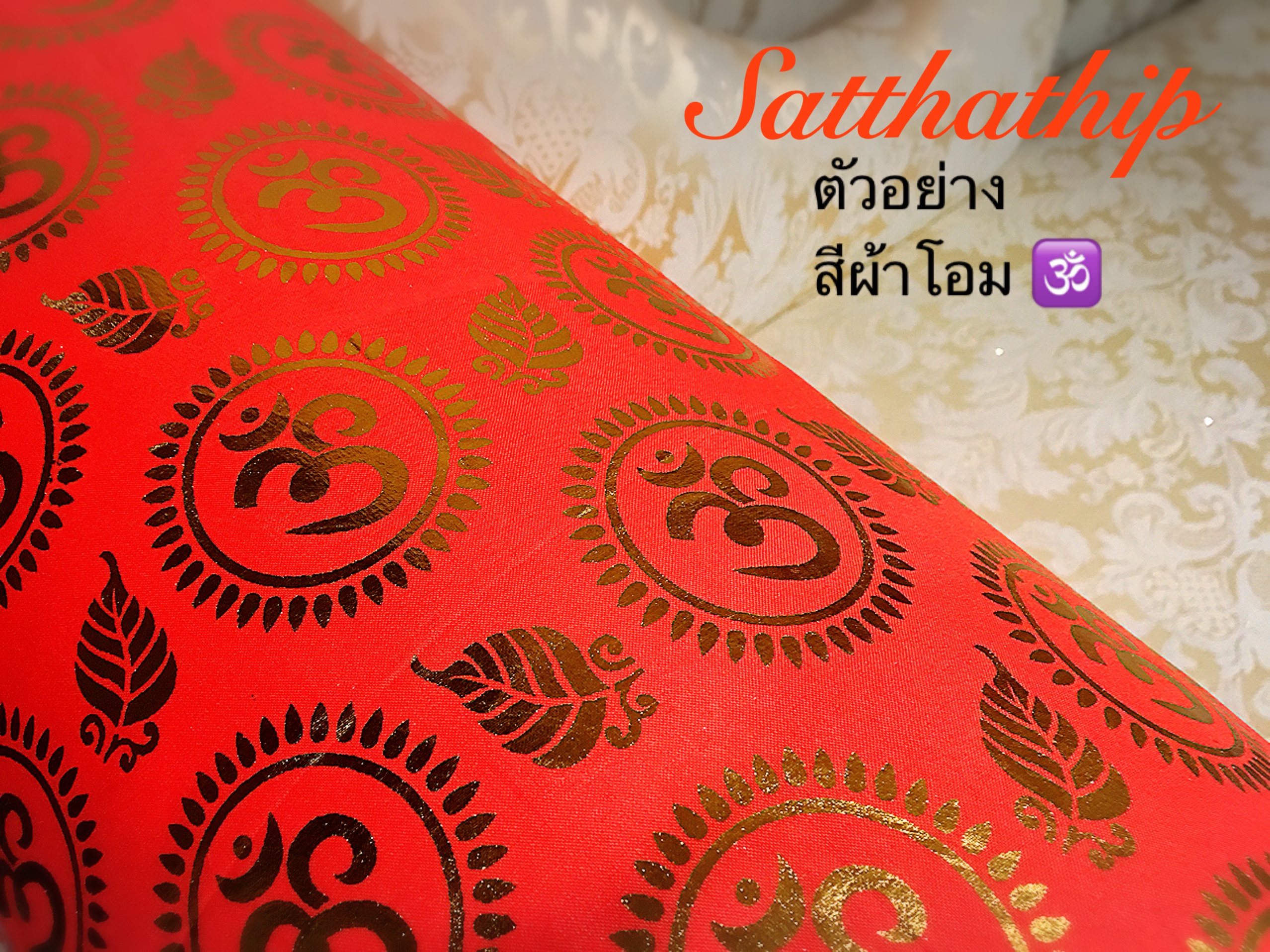 ผ้าโอม ขลิบขอบทอง - ผ้าลายโอม - ผ้าปูรององค์เทพ