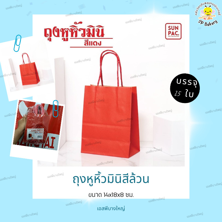 ถุงกระดาษหูหิ้ว สีแดง มินิ บรรจุ 25 ใบ