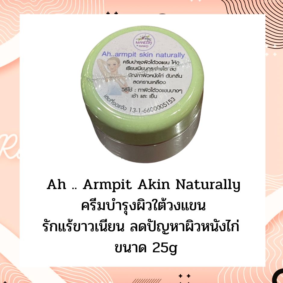 ครีมรักแร้ขาว