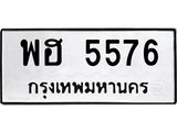 ทะเบียนรถ 5576 - พฮ 5576 ผลรวมดี 36 - เลขที่ใช่สำหรับรถคุณ ของพร้อมส่งมอบ จากกรมขนส่ง