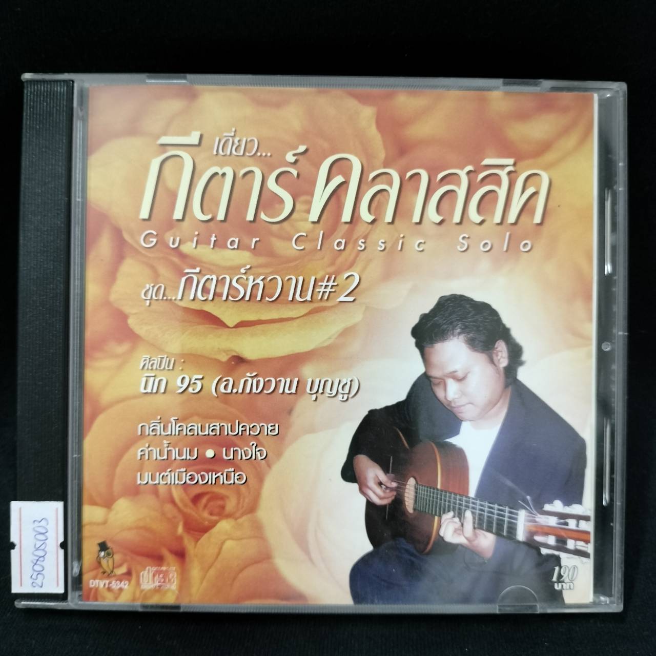 อ.วังกาน บุญชู (นิก95) - เดี่ยวกีต้าร์คลาสสิค ชุดกรค้าร์หวาน 2 / แผ่นดี