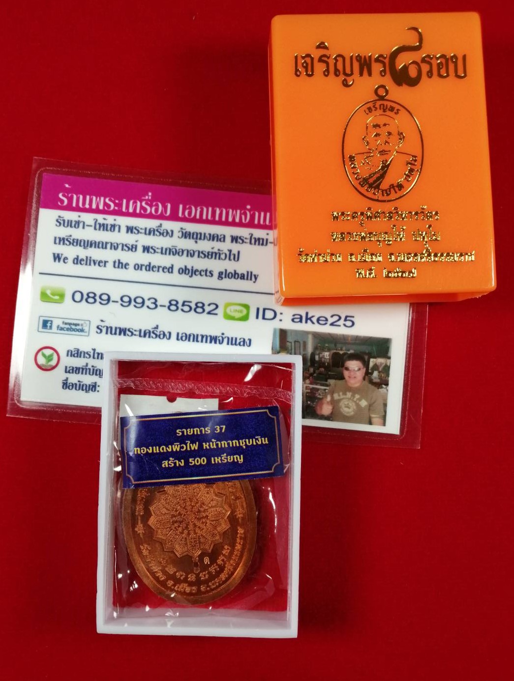 เหรียญเจริญพร 8 รอบ(4) พ่อท่านบุญให้ วัดท่าม่วง นครศรีธรรมราช เนื้อทองแดง ผิวไฟ หน้ากาก ชุบเงิน ปี 2567