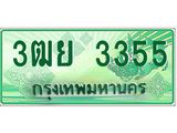 ทะเบียนรถ 3355 - เลขสวย - 3ฒย 3355 - เลขที่ใช่สำหรับรถคุณ จากกรมขนส่ง